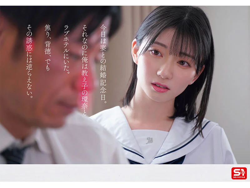 1000年に一人の女子〇生から求愛を受けた担任教師は全てを捨て教え子との禁断性交に溺れた。 瀬戸環奈 サンプル画像1